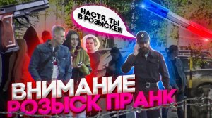 Пранк! Внимание! РОЗЫСК!