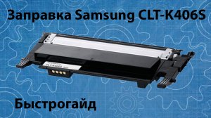 Заправка картриджа Samsung CLT-K406S