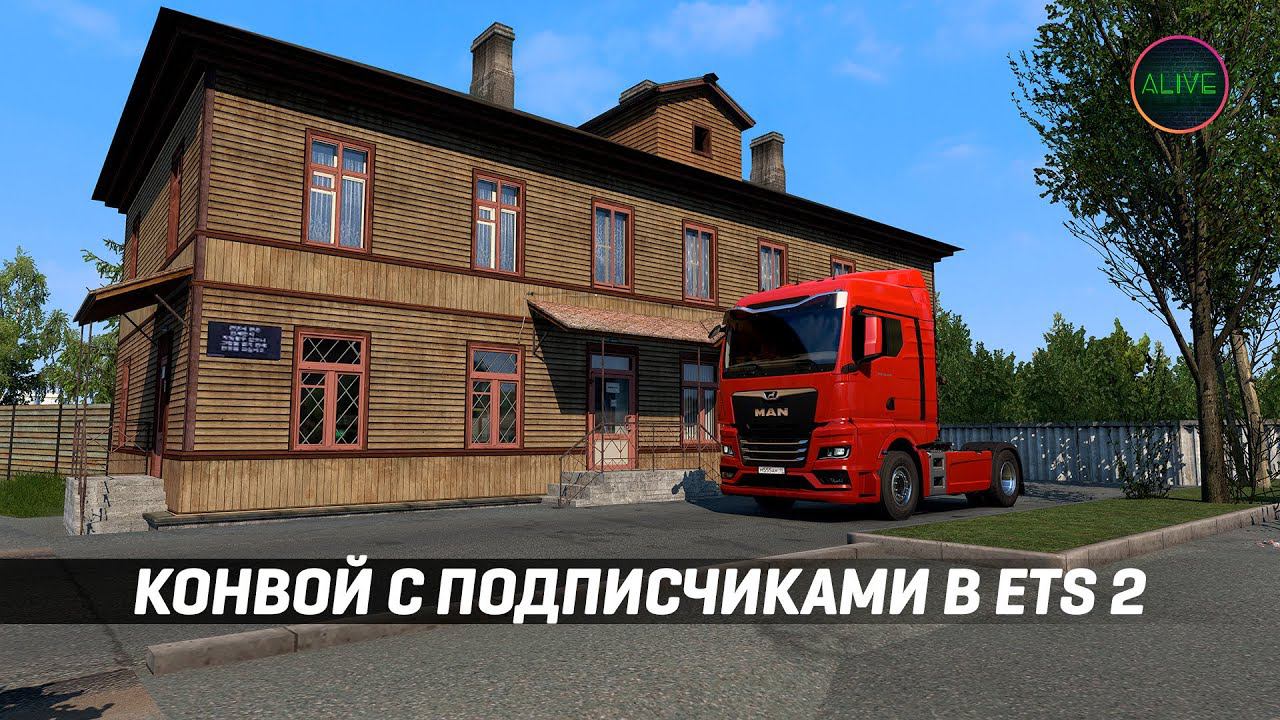 КОНВОЙ С ПОДПИСЧИКАМИ В #ETS2 [MOZA TSW + R12] смотреть онлайн