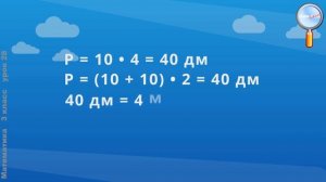 Математика 3 класс (Урок№28 - Единица площади — квадратный метр.)