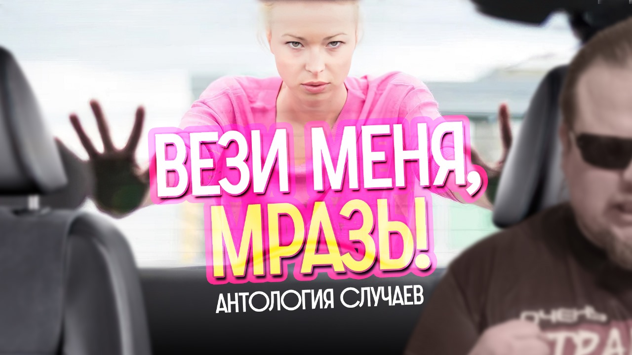 Вези меня мразь! ЗЛО в такси, полная Анталогия отбитых женщин в такси. смотреть онлайн