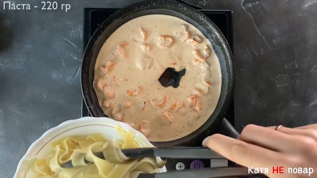 ?ПАСТА С КРЕВЕТКАМИ В СЛИВОЧНОМ СОУСЕ? смотреть онлайн