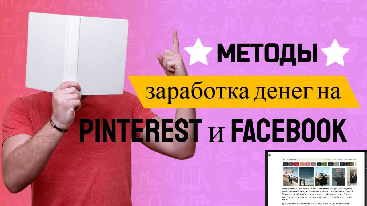Методы заработка денег на Facebook и Pinterest смотреть онлайн