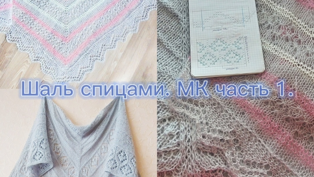 Вяжем шаль спицами. часть 1.