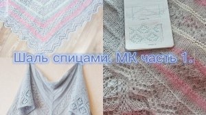 Вяжем шаль спицами. часть 1.