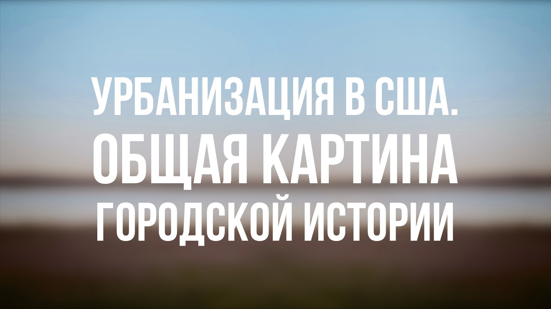 PT 6500 Rus 14. Урбанизация . Общая картина городской истории