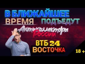 В БЛИЖАЙШЕЕ ВРЕМЯ ПОДЪЕДУТ / ВОСТОЧКА И ВТБ 24 / РАЗГОВОРЫ С КОЛЛЕКТОРАМИ