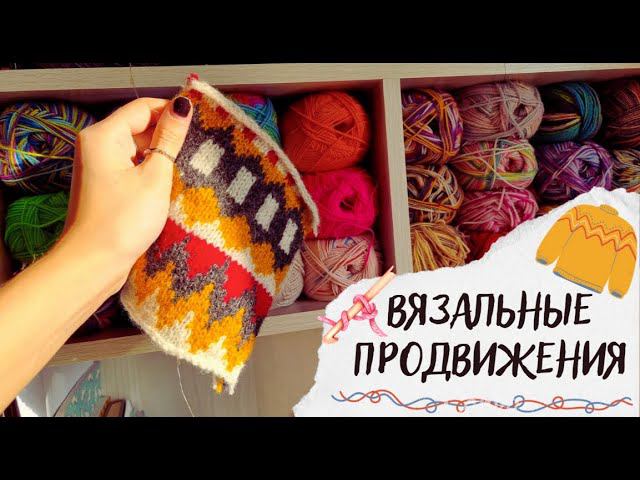 ВЯЗАЛЬНЫЕ ПРОДВИЖЕНИЯ | Первая лопапейса, неделя стартов: начала 4 новых процесса смотреть онлайн