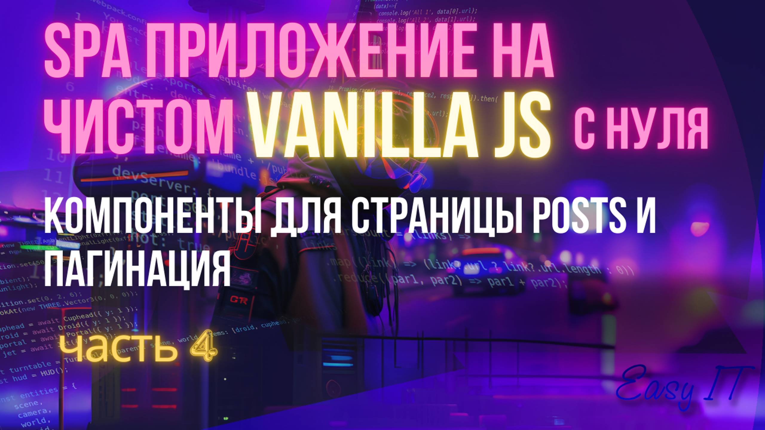 SPA приложение на чистом JS - часть 4 #easyit #vanillajs #vitejs