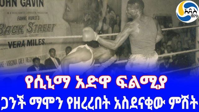 Ethiopia [ታሪክ] ጋንች ማሞን የዘረረበት አስደናቂው ምሽት Bekele Alemu | Tilahun Gessesse | Geremew Denboba смотреть онлайн
