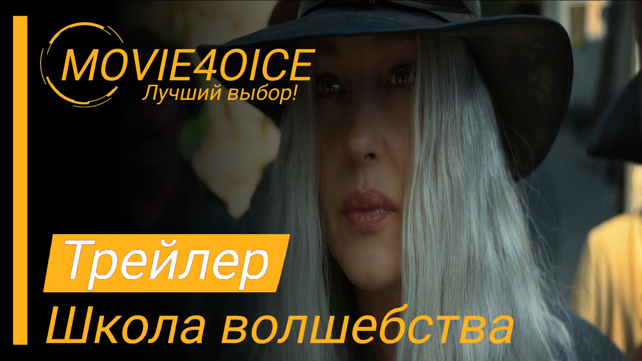 Школа волшебства\2022\Фильм\Русский трейлер смотреть онлайн