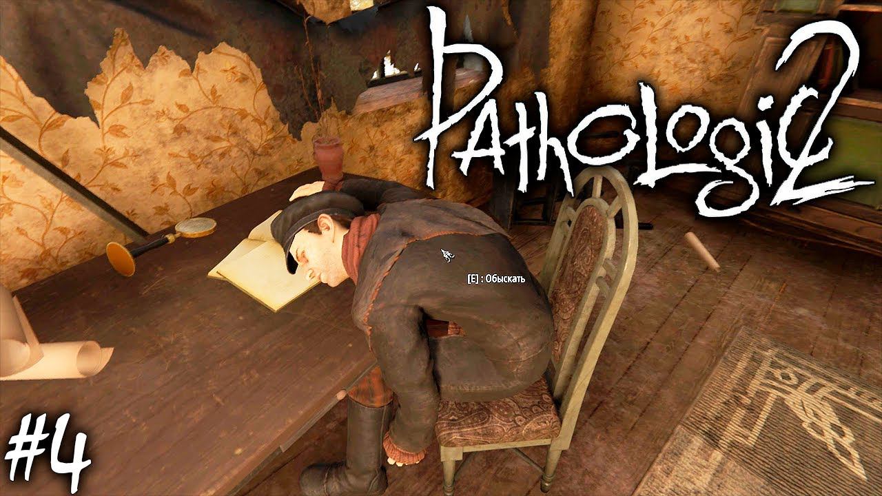 ЧУДОВИЩЕ В ДОМЕ | PATHOLOGIC 2 (Мор Утопия 2) ► Прохождение #4 смотреть онлайн