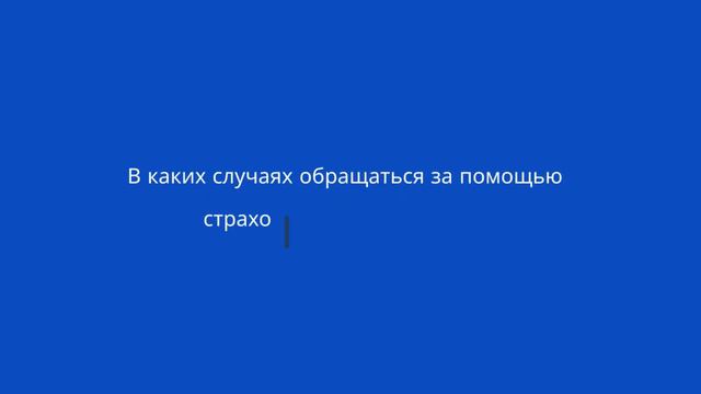 Ваш помошник в системе ОМС смотреть онлайн