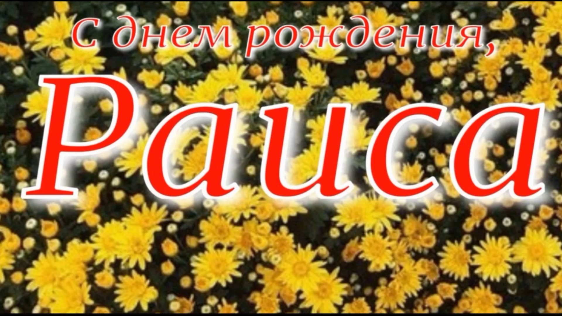 РАИСА, С ДНЕМ РОЖДЕНИЯ смотреть онлайн