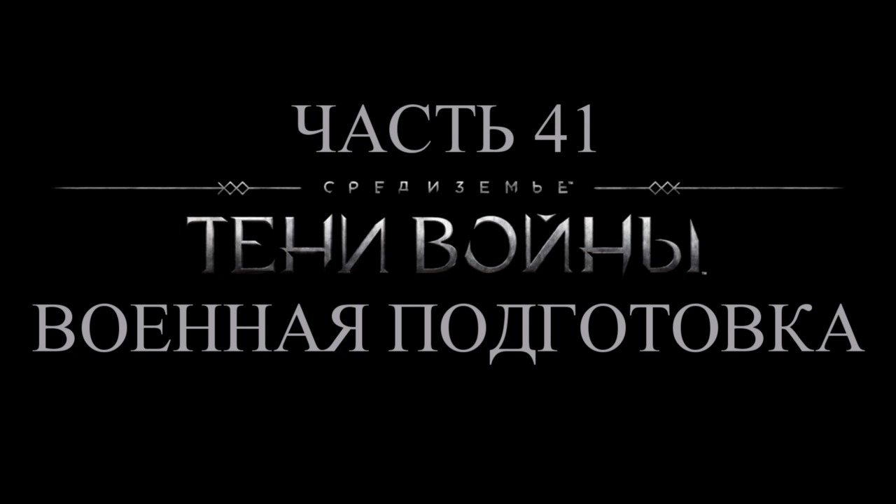 Средиземье: Тени войны Прохождение на русском #41 - Военная подготовка [FullHD|PC] смотреть онлайн