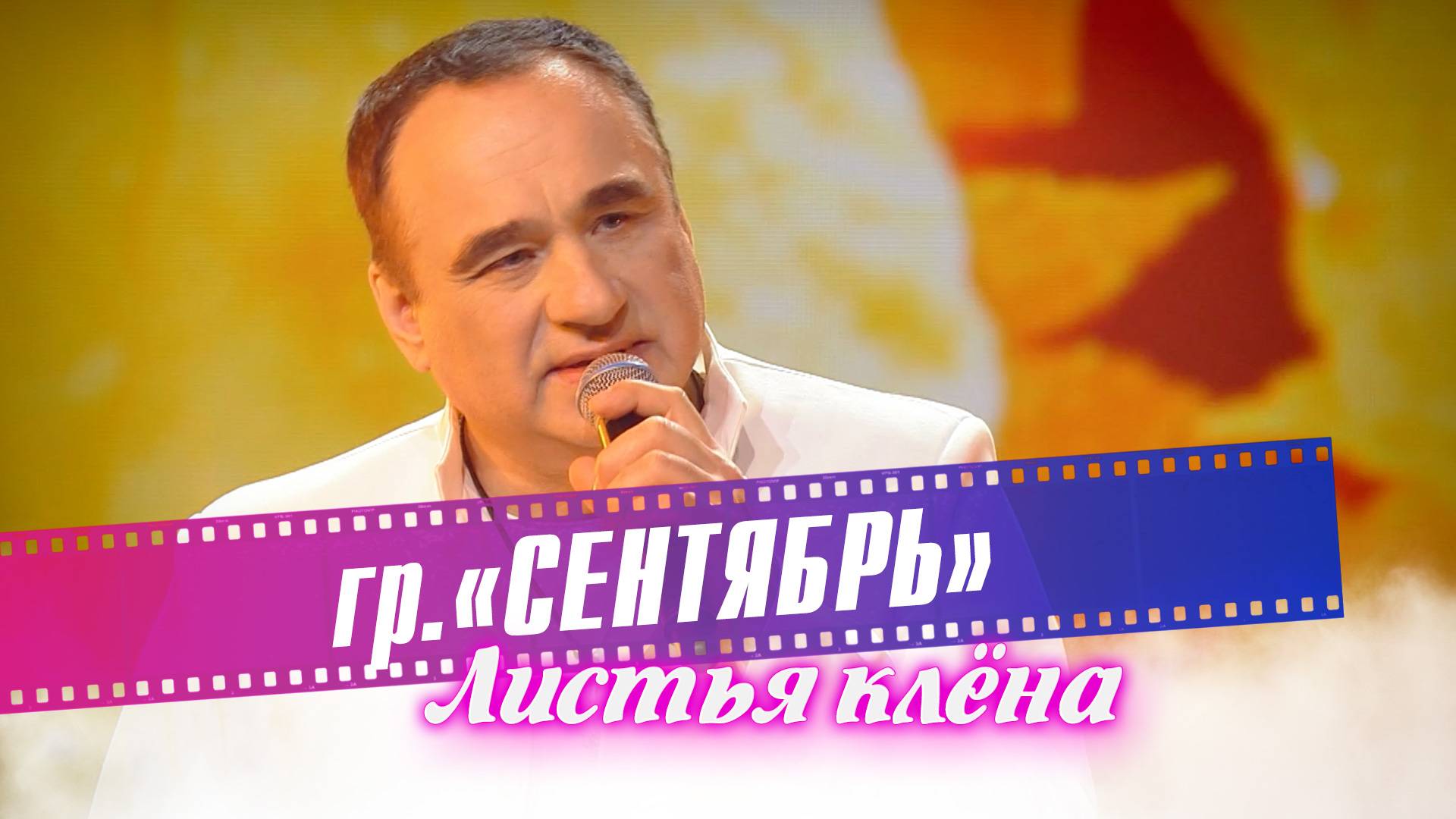 Группа "Сентябрь" - Листья клёна смотреть онлайн