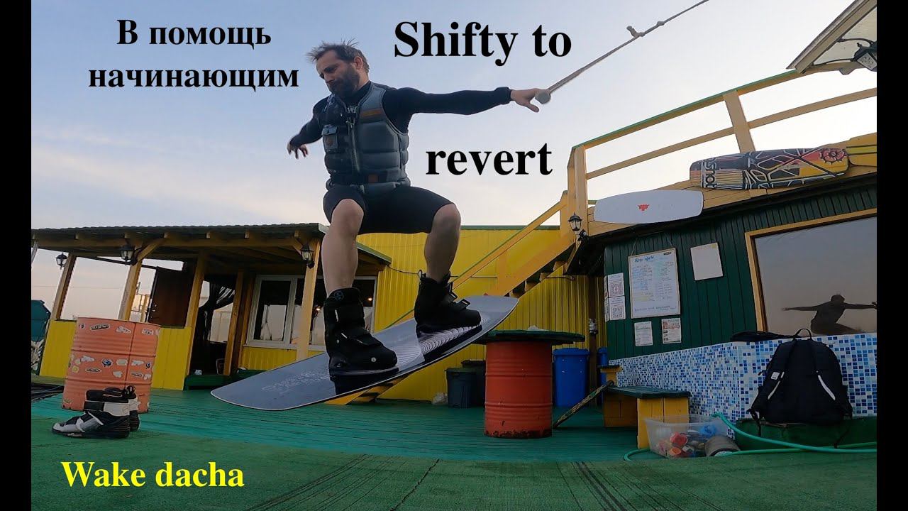 Wakeboard трюки - как подойти к трамплину с HS BS Shifty To Revert. Алгоритм подводящих упражнений.