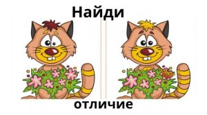 Найди отличие