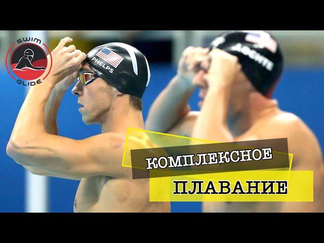 Комплексное плавание | Технические особенности смотреть онлайн