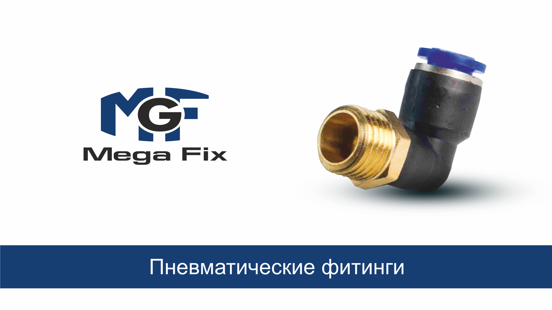 Какие бывают пневмофитинги и где они применяются смотреть онлайн
