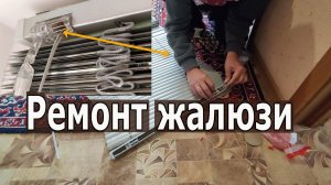 Ремонт жалюзи. Нюансы замены нитки