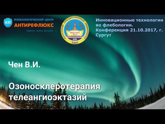 Озоносклеротерапия телеангиоэктазий В.И. Чен смотреть онлайн