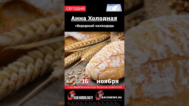 Сегодня, 16 ноября , в этот день отмечают праздник, Анна Холодная смотреть онлайн
