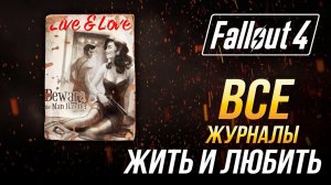 Fallout 4 - Все журналы "Жить и любить"