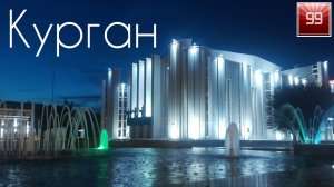 Курган ИНТЕРЕСНЫЕ ФАКТЫ О ГОРОДАХ РОССИЙСКОЙ ФЕДЕРАЦИИ