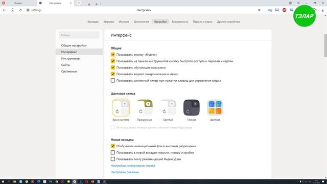 Как изменить цвет вкладок в Яндекс Браузере смотреть онлайн
