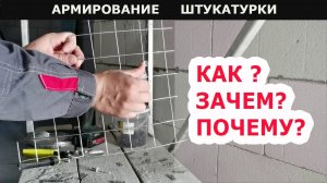 ЗАЧЕМ АРМИРОВАТЬ ШТУКАТУРКУ Как закрепить штукатурную сетку к стене.