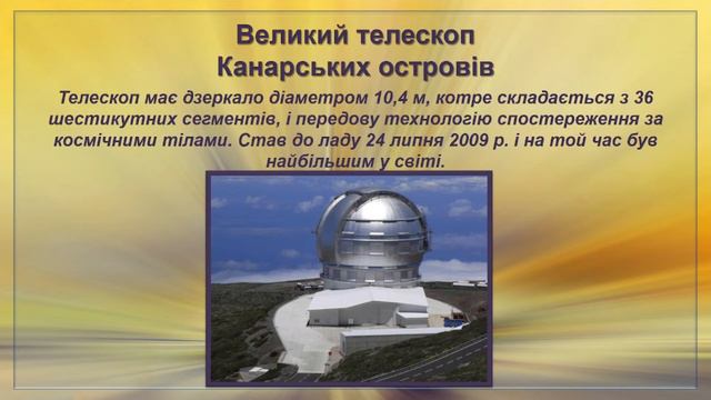Сучасні телескопи. Астрономічні обсерваторії смотреть онлайн