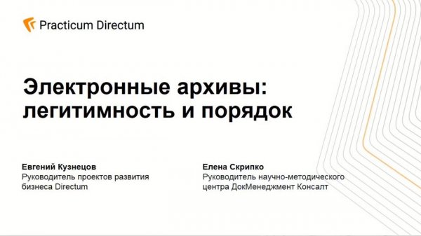 Электронные архивы легитимность и порядок. Directum