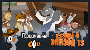 Подозрительная Сова, 4 сезон, 13 серия