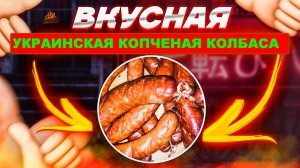НАСТОЯЩАЯ ДОМАШНЯЯ УКРАИНСКАЯ КОЛБАСА ПОДКОПЧЕНАЯ!