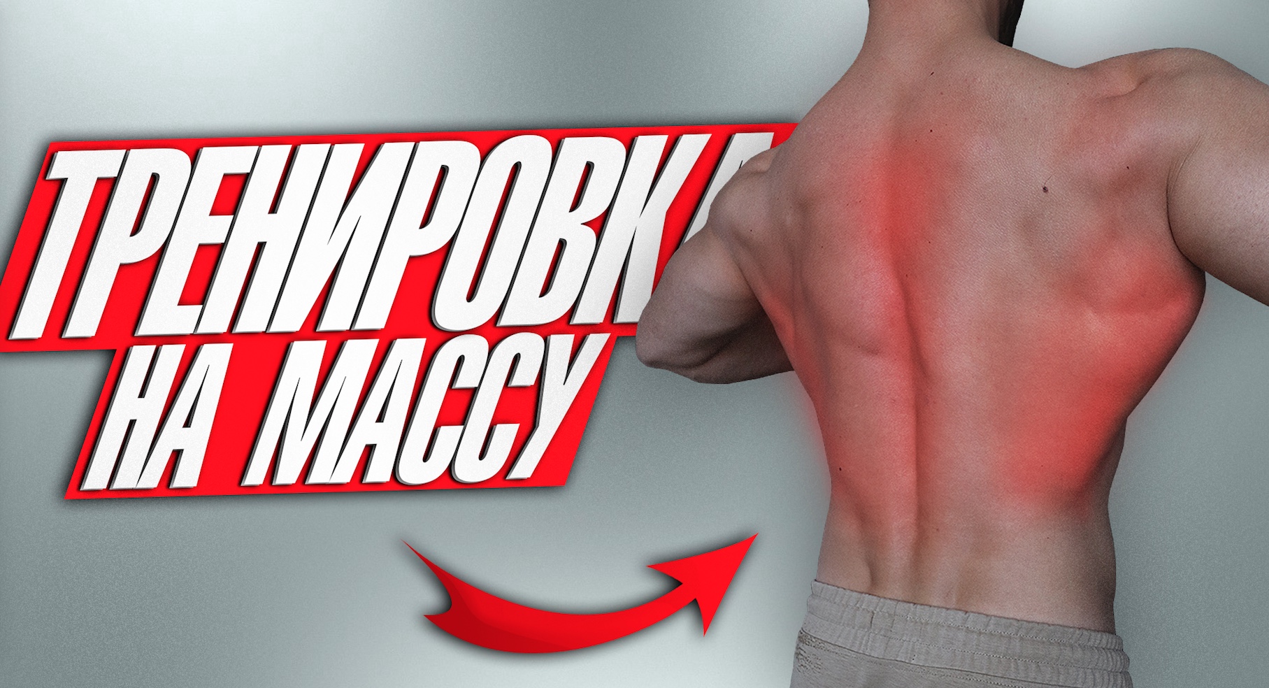 Делайте так чтобы накачать широкую спину Быстро! смотреть онлайн