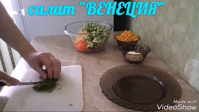 САЛАТ "ВЕНЕЦИЯ". Очень прост в приготовлении. смотреть онлайн