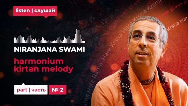 Niranjana Swami STYLE - Harmonium kirtan melody #1 смотреть онлайн