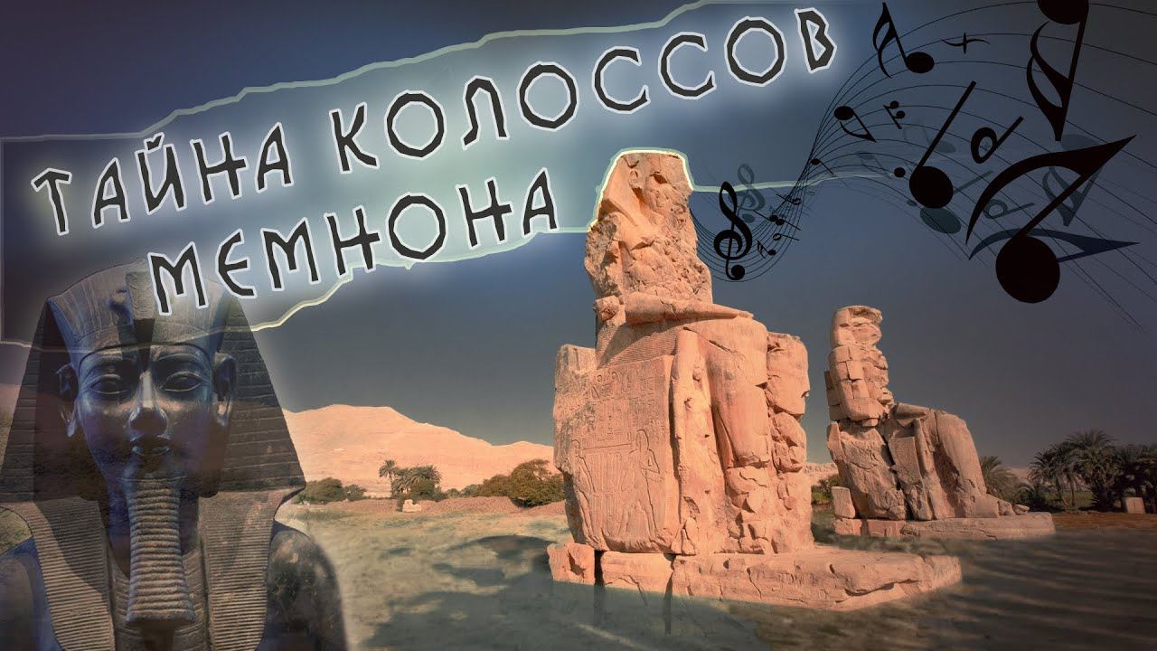 Тайны древнего Египта - Колоссы Мемнона. Поющие стражи смотреть онлайн