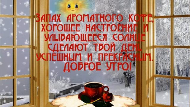 Самое_доброе_зимнее_утро?Пожелания_с__добрым_утром_?Очень_красивая_музыкальная_открытка.mp4 смотреть онлайн