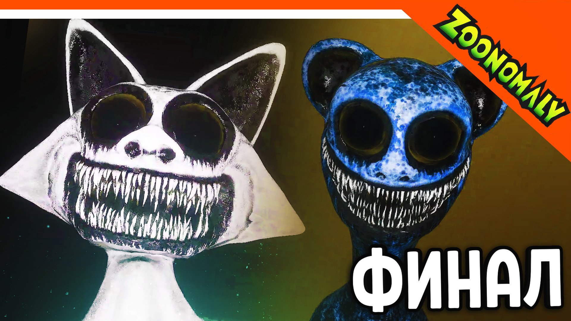 😈 ФИНАЛ / КОНЦОВКА ЗООПАРК С МОНСТРАМИ ХОРРОР! 🔥 ZOONOMALY Прохождение