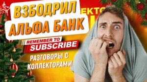 ВЗБОДРИЛ АЛЬФА БАНК , #коллекторы #антиколлекторы #антиколлекторыроссии