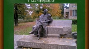 М.М. Зощенко "Золотые слова" урок литературного чтения в 3 классе