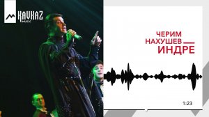 Черим Нахушев - Индре | KAVKAZ MUSIC