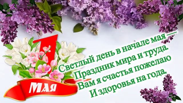 ?МИР, ТРУД, МАЙ/ С праздником весны и труда открытка/?ПЕРВОМАЙ/?Музыкальная открытка с 1 мая! смотреть онлайн