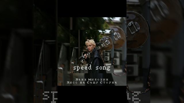 Даня Милохин - Дисс на Сашу Стоуна (speed song) смотреть онлайн