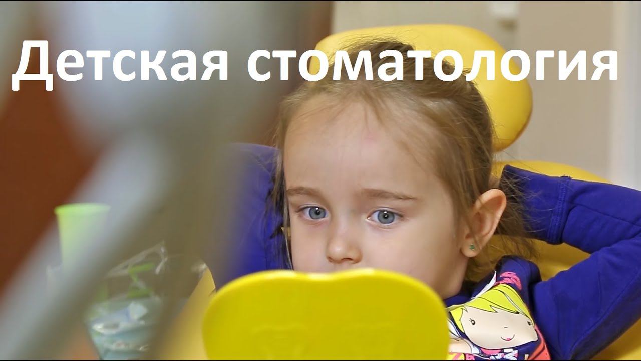 Детская стоматология. Бест клиник о детской стоматологии в Москве. смотреть онлайн