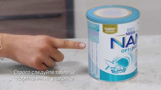 NAN® 1 OPTIPRO® | Инструкция по приготовлению смотреть онлайн