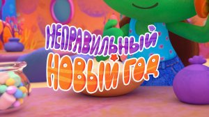 Черепашки — 23 серия. Неправильный Новый год