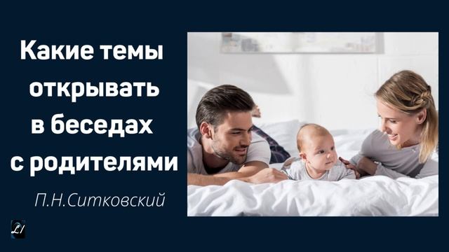 Какие темы открывать в беседах с родителями П.Н.Ситковский Душепопечение МСЦ ЕХБ смотреть онлайн